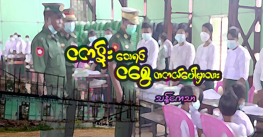 ငကန်းသေရင် ငစွေ တကယ်ပေါ်မှာလား