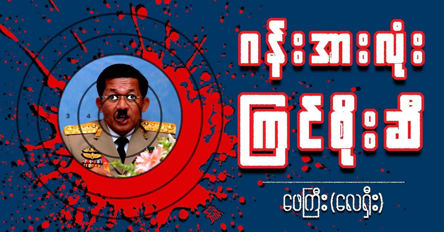 ဂန်းအားလုံး ကြင်စိုးဆီ