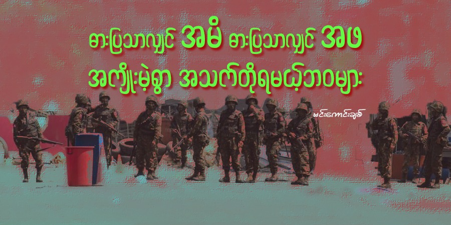 ဓားပြသာလျှင် အမိ ဓားပြသာလျှင် အဖ - အကျိုးမဲ့စွာ အသက်တိုရမယ့်ဘဝများ