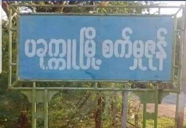 ပခုက္ကူတွင် စစ်ကောင်စီ စစ်ဆေးရေးဂိတ်တိုက်ခိုက်ခံရပြီး ၂ ဦးသေဆုံး 