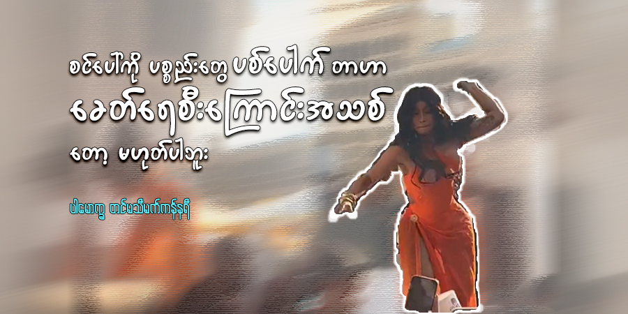 စင်ပေါ်ကို ပစ္စည်းတွေ ပစ်ပေါက်တာဟာ ခေတ်ရေစီးကြောင်းအသစ်တော့ မဟုတ်ပါဘူး