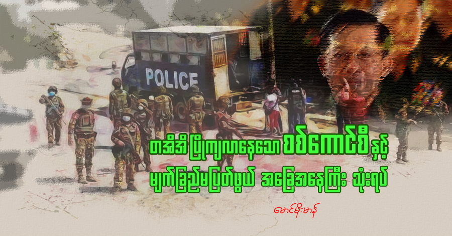 တအိအိပြိုကျလာနေသော စစ်ကောင်စီနှင့် မျက်ခြည်မပြတ်ဖွယ် အခြေအနေကြီး သုံးရပ်
