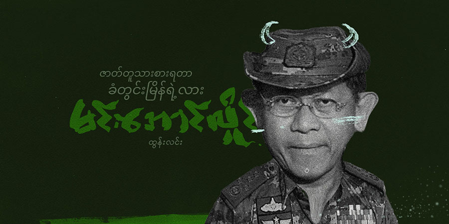 ဇာတ်တူသားစားရတာ ခံတွင်းမြိန်ရဲ့လား မင်းအောင်လှိုင်