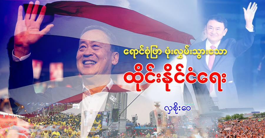 ရောင်စုံဖြာ ဖုံးလွှမ်းသွားသော ထိုင်းနိုင်ငံရေး