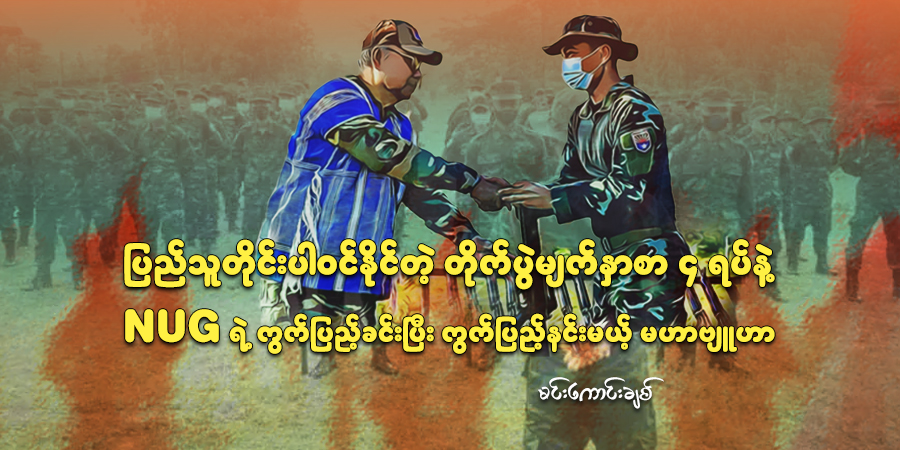 ပြည်သူတိုင်းပါဝင်နိုင်တဲ့ တိုက်ပွဲမျက်နှာစာ ၄ ရပ်နဲ့ NUG ရဲ့ ကွက်ပြည့်ခင်းပြီး ကွက်ပြည့်နင်းမယ့် မဟာဗျူဟာ