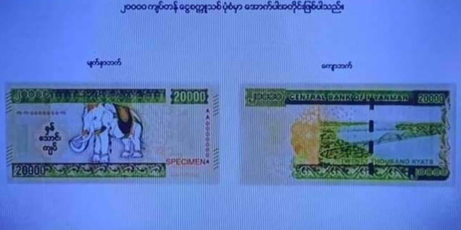 ကျပ်နှစ်သောင်းတန်ငွေစက္ကူများ မသုံးစွဲကြရန် NUG တားမြစ်မိန့်ထုတ်