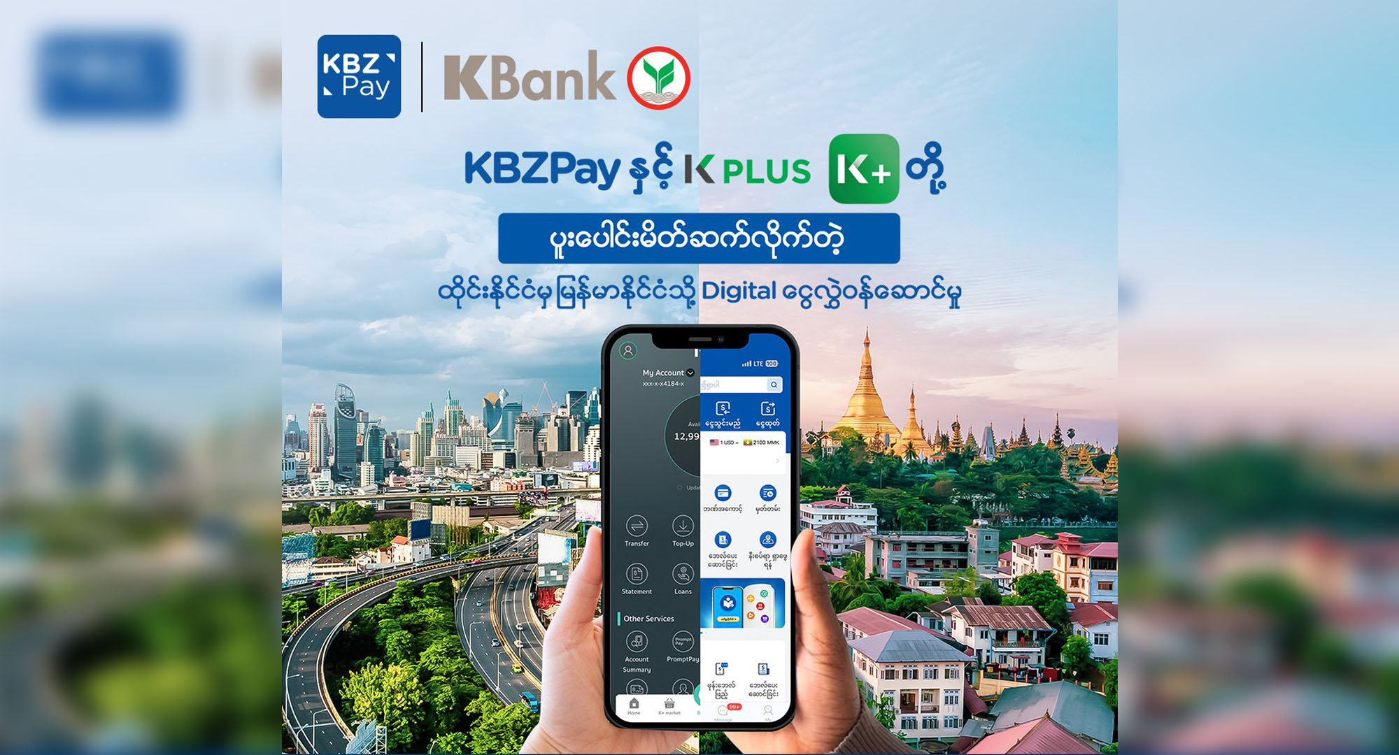 ထိုင်းမှ မြန်မာသို့ ငွေလွှဲဝန်ဆောင်မှု ကမ္ဘောဇဘဏ်နှင့် ထိုင်း KBank ပူးပေါင်းလုပ်ဆောင်မည်