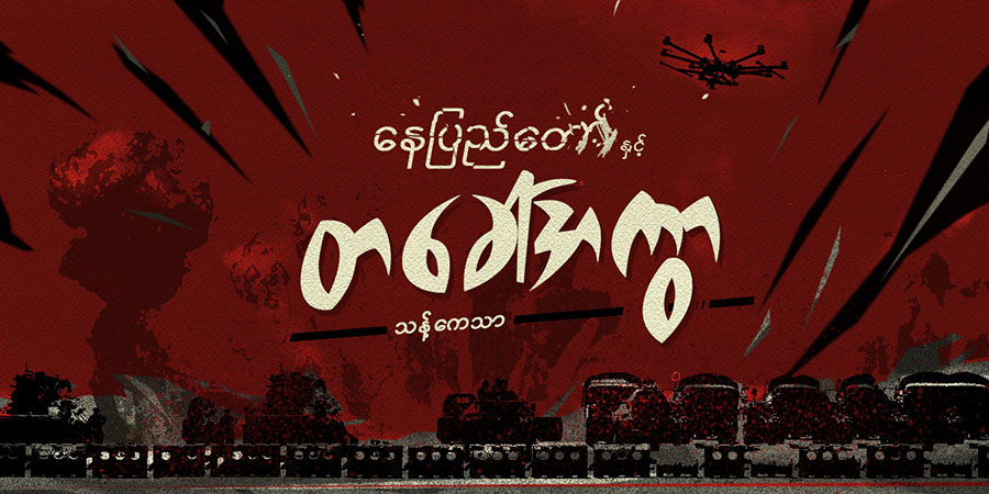 နေပြည်တော်နှင့် တခေါ် အကွာ