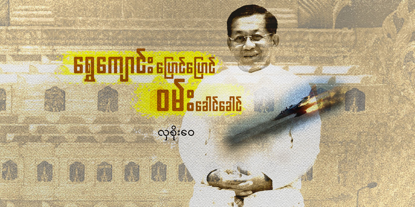 ရွှေကျောင်းပြောင်ပြောင် ဝမ်းခေါင်ခေါင်