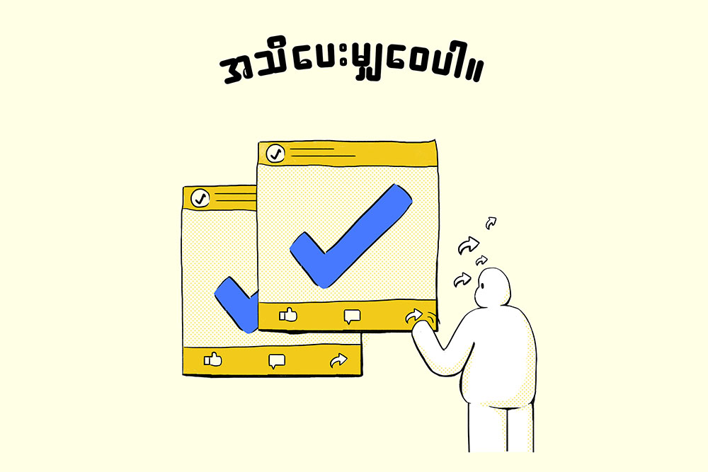 မှန်ကန်တဲ့သတင်းတွေကိုပဲ မျှဝေပါ (ကာတွန်း)