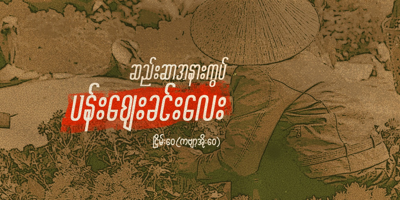 ဆည်းဆာအနားကွပ် ပန်းဈေးခင်းလေး