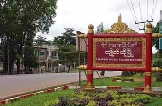 ကျိုက်ထိုတွင် စစ်ကောင်စီနှင့် ပျူစောထီးများမိုင်းခွဲခံရပြီး ၂ ဦးသေ