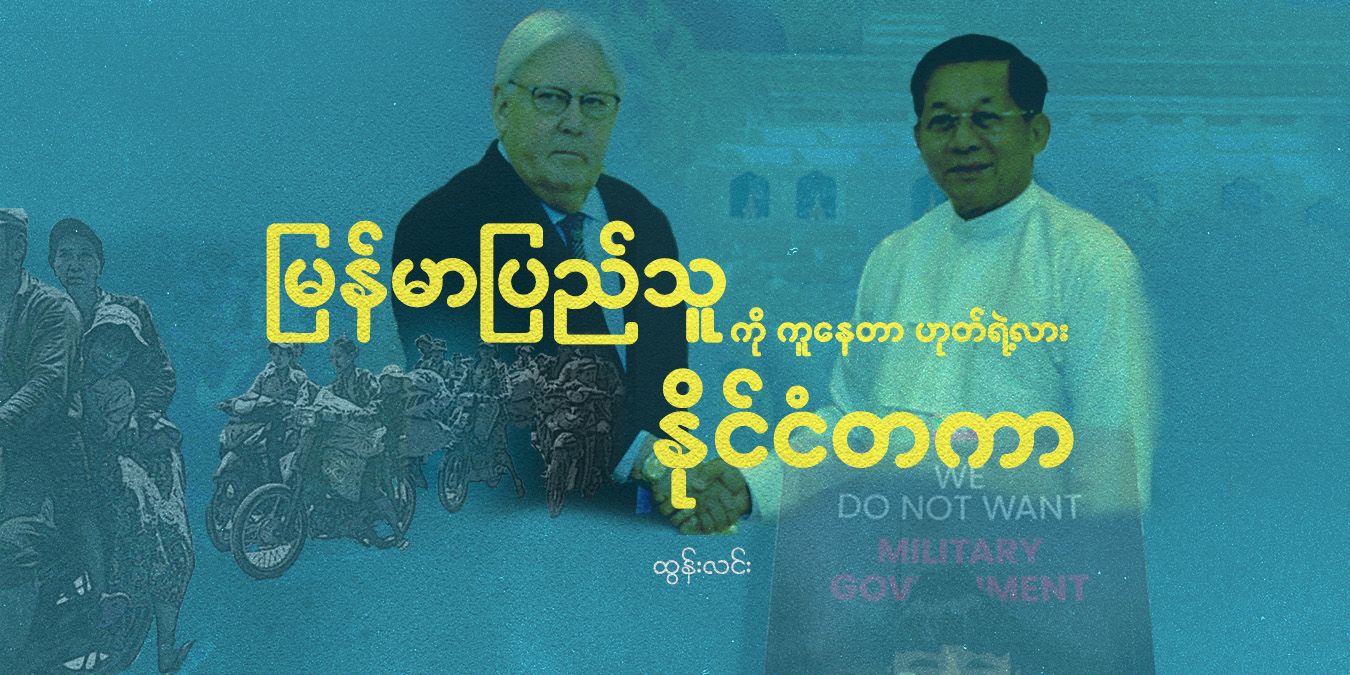မြန်မာပြည်သူကို ကူနေတာဟုတ်ရဲ့လား နိုင်ငံတကာ