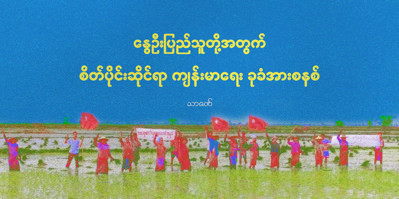 နွေဦးပြည်သူတို့အတွက် စိတ်ပိုင်းဆိုင်ရာ ကျန်းမာရေး ခုခံအားစနစ်