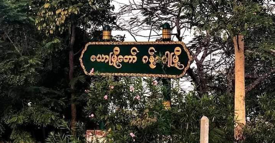 ဂန့်ဂေါ၊ မြိုင်နှင့် ပေါက်မြို့နယ်တို့တွင် တိုက်ပွဲများဖြစ်ပွား 