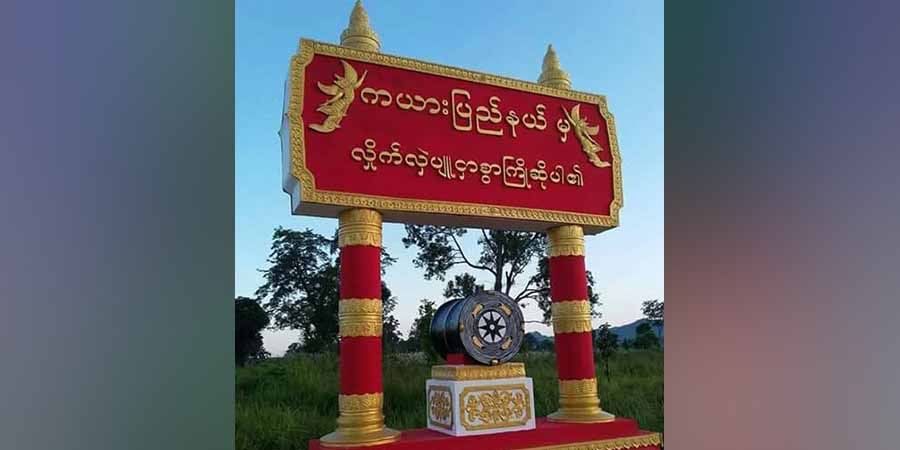 ကရင်နီ လူငယ်စွမ်းရည်မြှင့်သင်တန်းသားခေါ်ယူ 