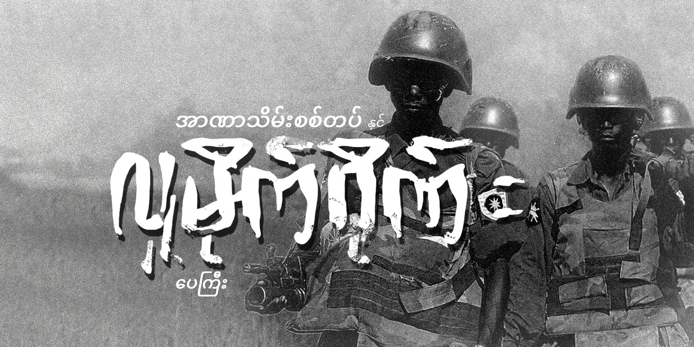 အာဏာသိမ်းစစ်တပ်နှင့် လူမိုက်ဂိုဏ်း