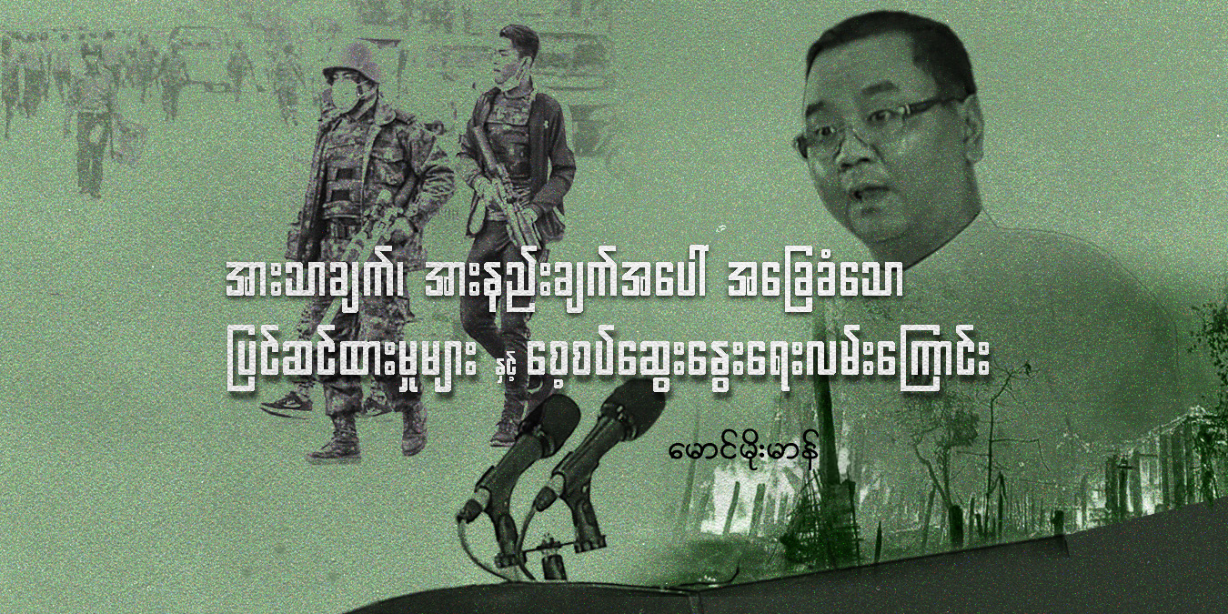 အားသာချက်၊ အားနည်းချက်အပေါ် အခြေခံသော ပြင်ဆင်ထားမှုများနှင့် စေ့စပ်ဆွေးနွေးရေး လမ်းကြောင်း