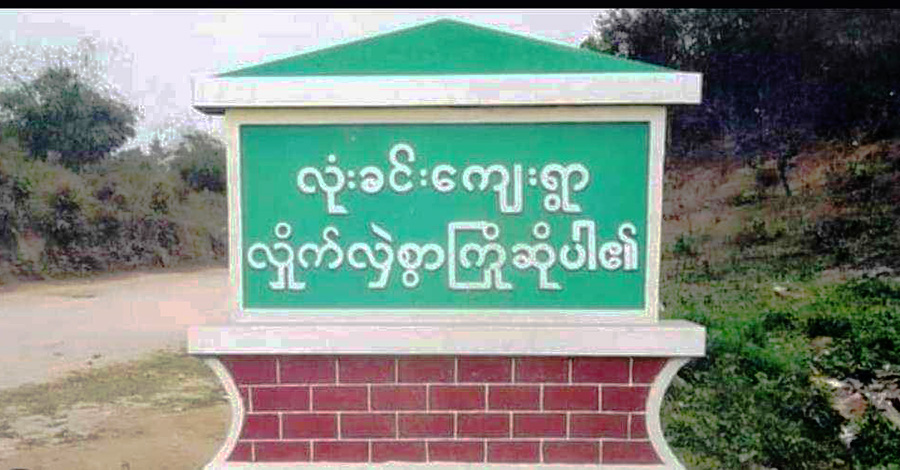 လက်နက်ကိုင်အဖွဲ့၏ဖမ်းဆီးခံရပြီး ဖားကန့် လုံးခင်းရွာနေ အမျိုးသမီး ၁ ဦး ပြန်မလွတ်သေး