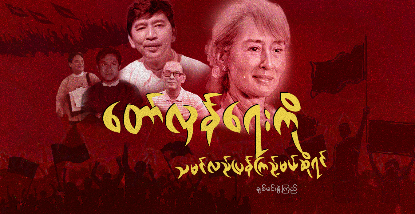တော်လှန်ရေးကို သမင်လည်ပြန်ကြည့်မယ်ဆိုရင်
