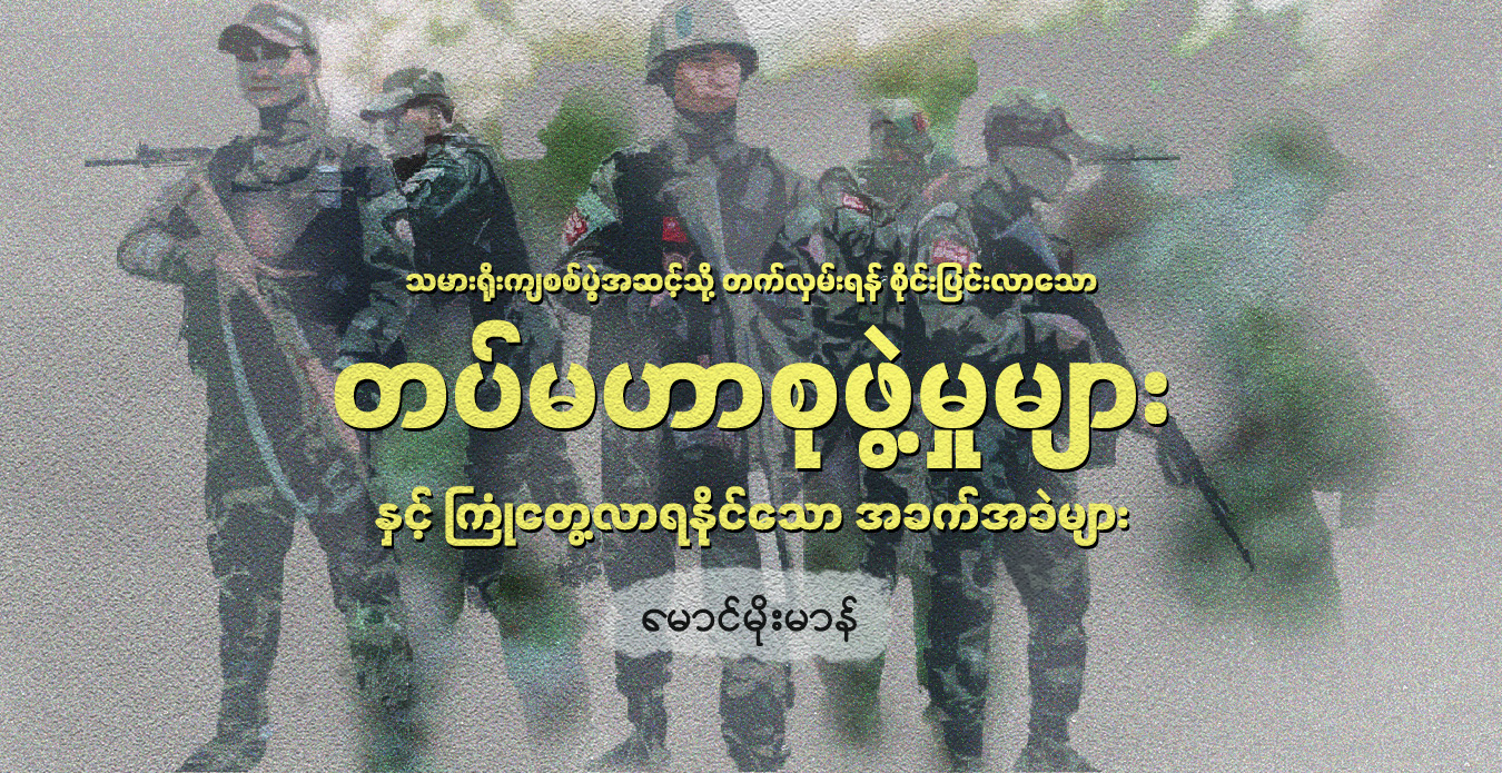 သမားရိုးကျစစ်ပွဲအဆင့်သို့ တက်လှမ်းရန် စိုင်းပြင်းလာသော တပ်မဟာစုဖွဲ့မှုများနှင့် ကြုံတွေ့လာရနိုင်သော အခက်အခဲများ