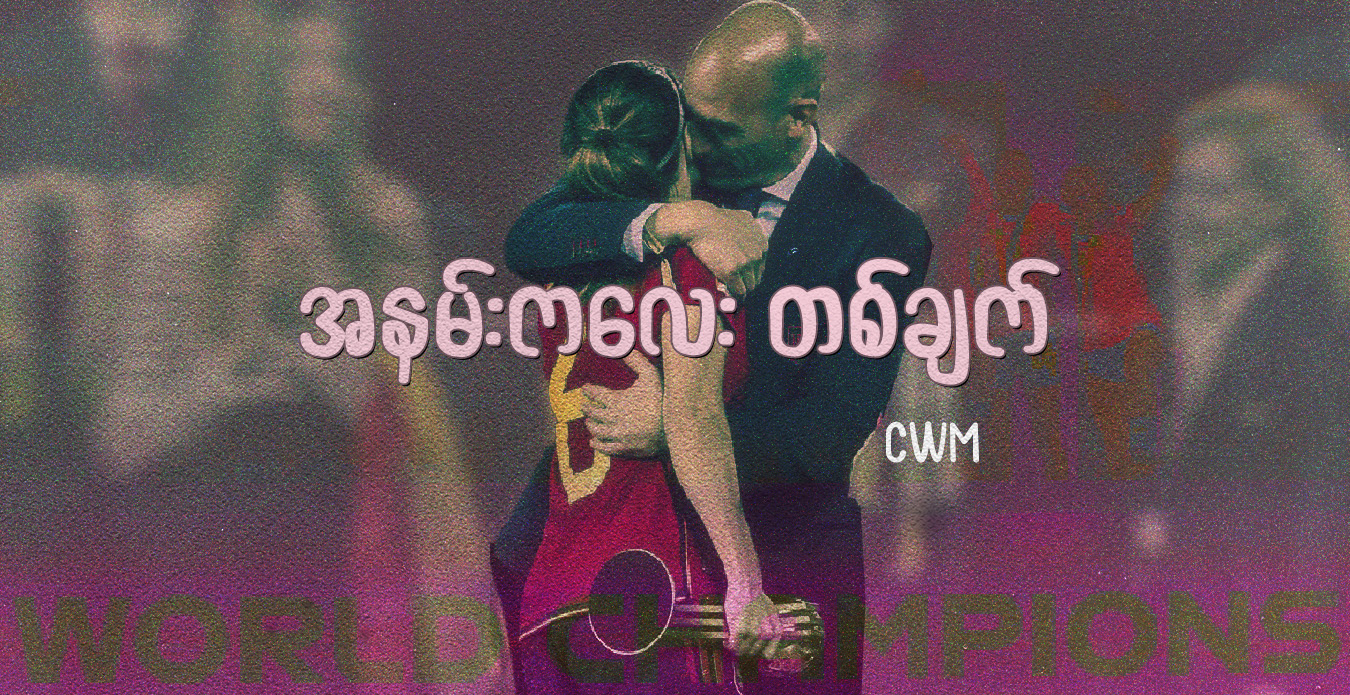 အနမ်းကလေး တစ်ချက်
