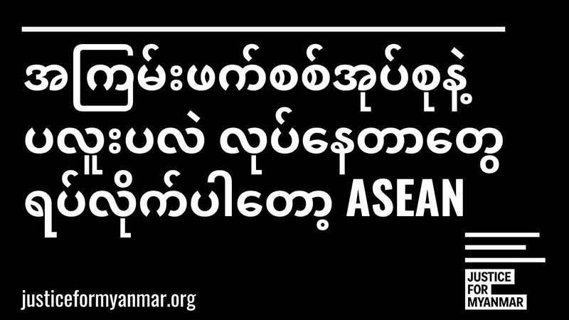 မြန်မာစစ်တပ်နှင့် ရုရှားပူးတွဲတာဝန်ယူမည့် အာဆီယံစစ်ရေးလေ့ကျင့်မှုအစီအစဉ်ကို ရှုတ်ချ