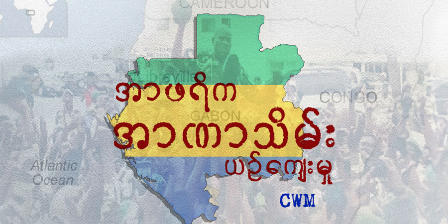 အာဖရိက အာဏာသိမ်းယဉ်ကျေးမှု