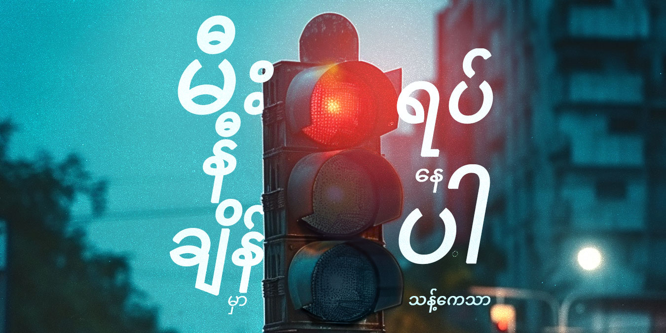 မီးနီချိန်မှာ ရပ်နေပါ