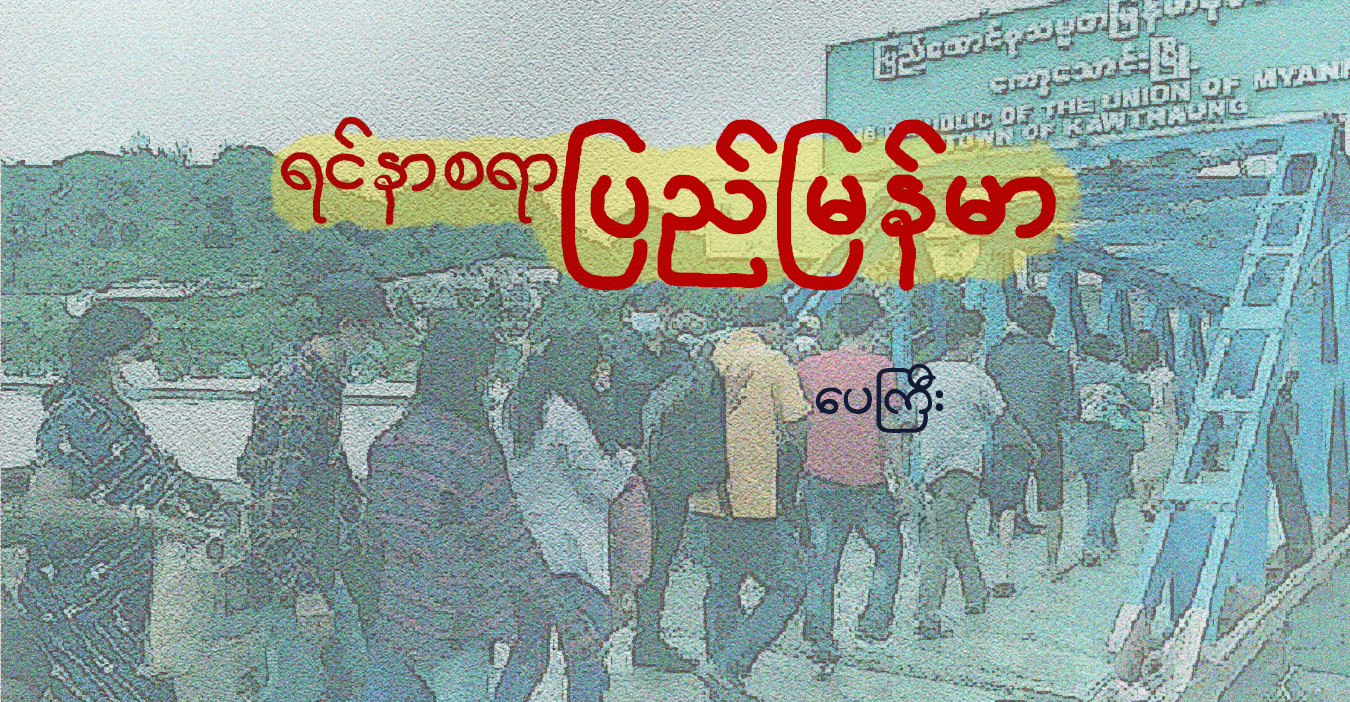 ရင်နာစရာ ပြည်မြန်မာ
