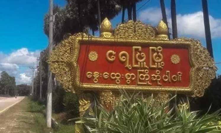 ရေဖြူမြို့နယ်၌  ရပ်ကျေးအုပ်ချုပ်ရေးမှူးလင်မယား ပစ်ခတ်ခံရ