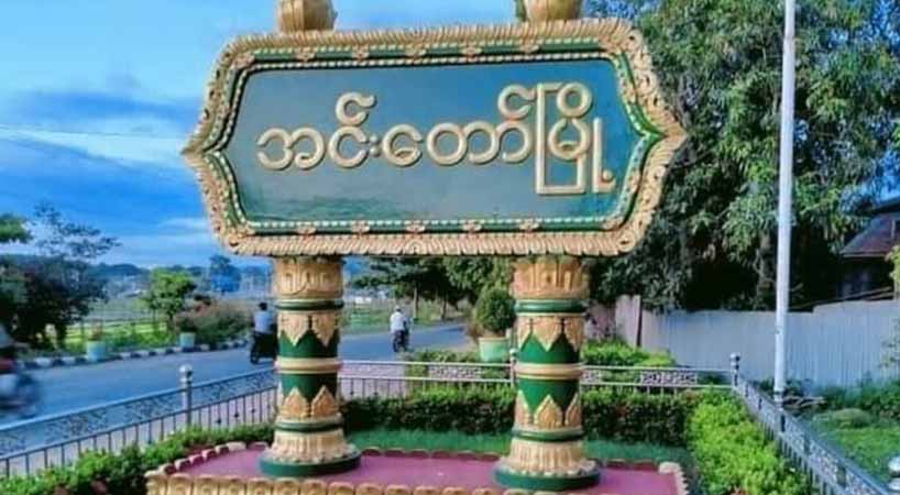 အင်းတော်တွင် စစ်တပ်က ဗိုလ်ကြီးအပါအဝင် ၃၀ ထက်မနည်း ထိခိုက်သေဆုံး