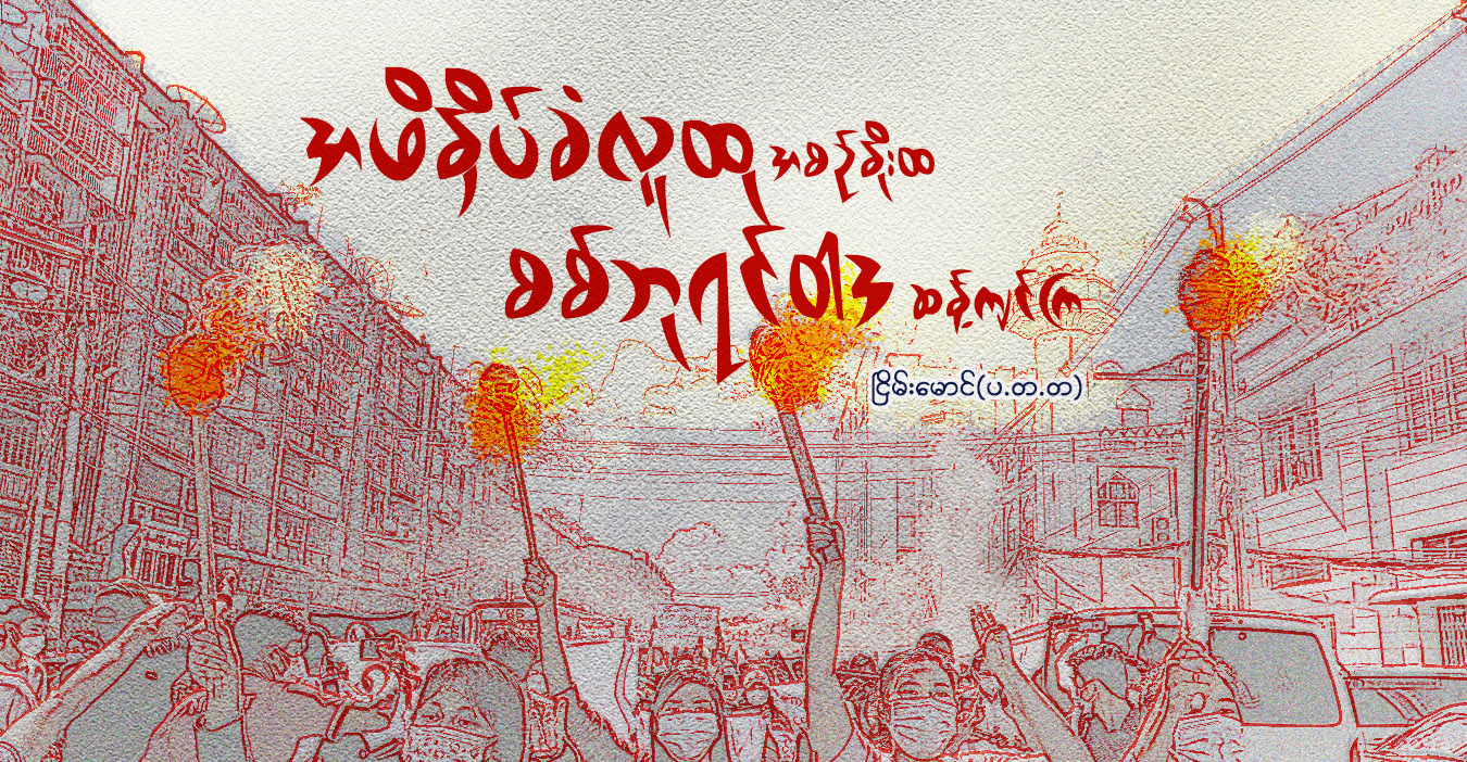 အဖိနှိပ်ခံလူထု အစဥ်နိုးထ စစ်ဘုရင်ဝါဒ ဆန့်ကျင်ကြ