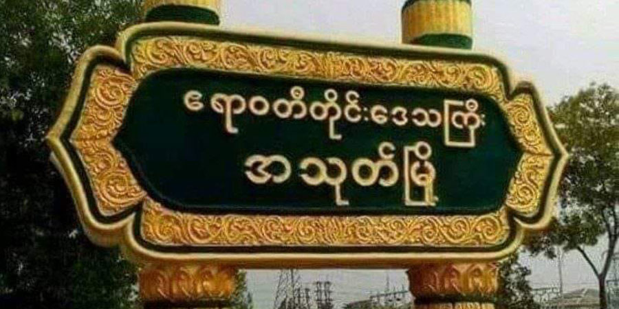 အသုတ်မြို့ အန်အယ်လ်ဒီ ရပ်ကျေးဥက္ကဋ္ဌကို စစ်ကောင်စီတပ်က ဖမ်းဆီးနှိပ်စက် သတ်ဖြတ်