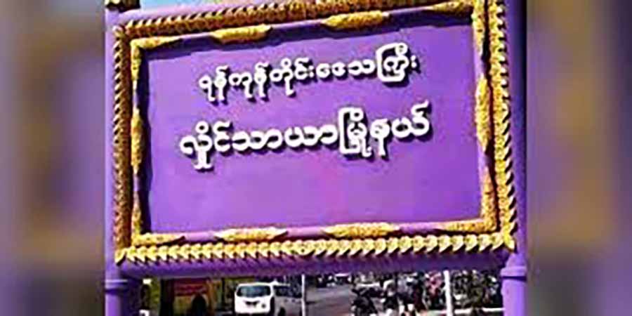 လှိုင်သာယာတွင် ၉ နှစ်အရွယ်ကလေး အပါအဝင် မိသားစုဝင် ၃ ဦး ဓားပြတိုက်အသတ်ခံရ 
