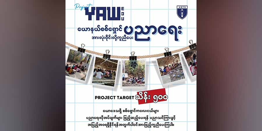 “ယောစစ်ရှောင်ပညာရေး အားလုံးဝိုင်းလို့ ကူညီပေး” ကမ်ပိန်း ပြုလုပ်