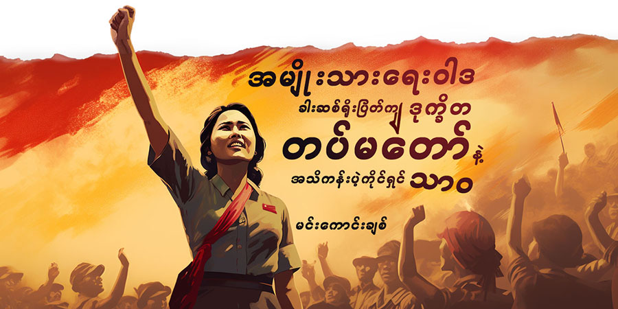 အမျိုးသားရေးဝါဒ၊ ခါးဆစ်ရိုးပြတ်ကျ ဒုက္ခိတတပ်မတော်နဲ့ အသိကန်းပဲ့ကိုင်ရှင်သာဝ