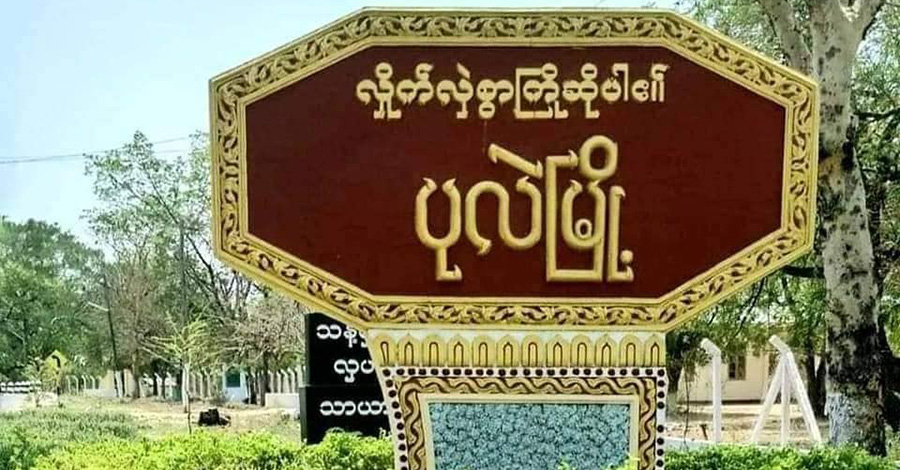 ပုလဲမြို့တွင် စစ်ကောင်စီစစ်ကြောင်း မိုင်းဆွဲတိုက်ခိုက်ခံရ