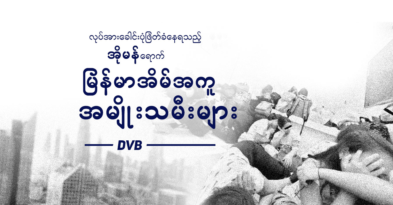 လုပ်အားခေါင်းပုံဖြတ်ခံနေရသည့် အိုမန်ရောက် မြန်မာအိမ်အကူအမျိုးသမီးများ