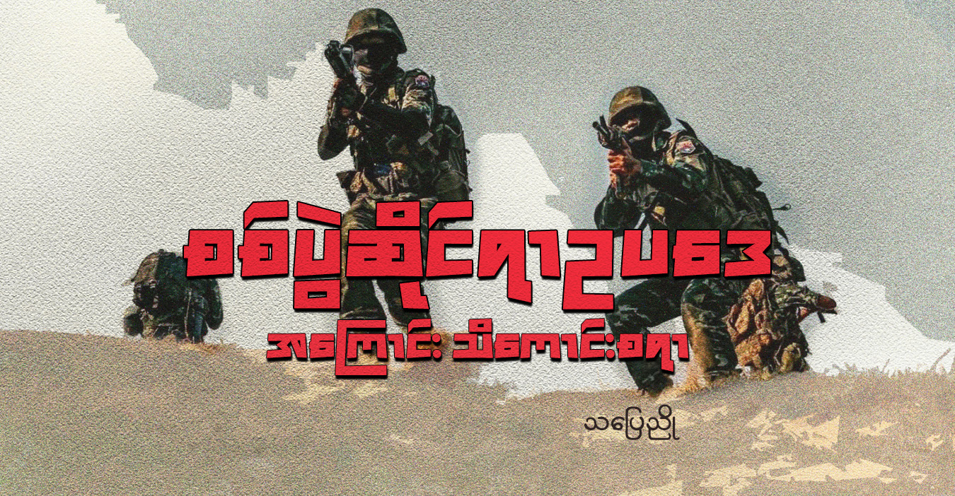 စစ်ပွဲဆိုင်ရာဥပဒေအကြောင်း သိကောင်းစရာ