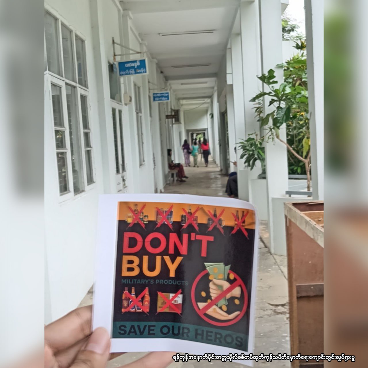 ရန်ကုန်အနောက်ပိုင်းတက္ကသိုလ်တွင် စစ်တပ်ထုတ်ကုန် သပိတ်မှောက်ရေး လှုပ်ရှားမှု ပြုလုပ် (ဓာတ်ပုံ)