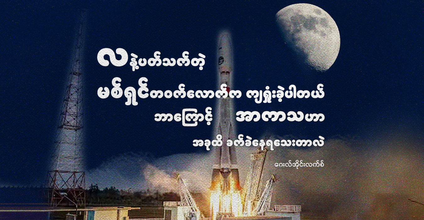 လနဲ့ပတ်သက်တဲ့ မစ်ရှင်တဝက်လောက်က ကျရှုံးခဲ့ပါတယ်… ဘာကြောင့် အာကာသဟာ အခုထိ ခက်ခဲနေရသေးတာလဲ