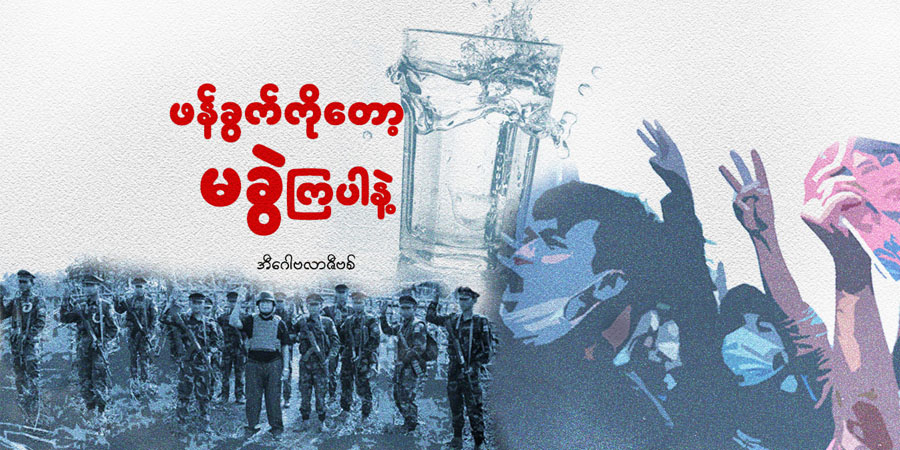 ဖန်ခွက်ကိုတော့ မခွဲကြပါနဲ့