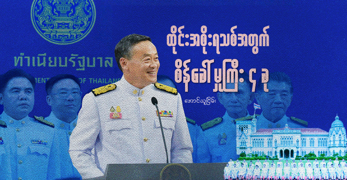 ထိုင်းအစိုးရသစ်အတွက် စိန်ခေါ်မှုကြီး ၄ ခု