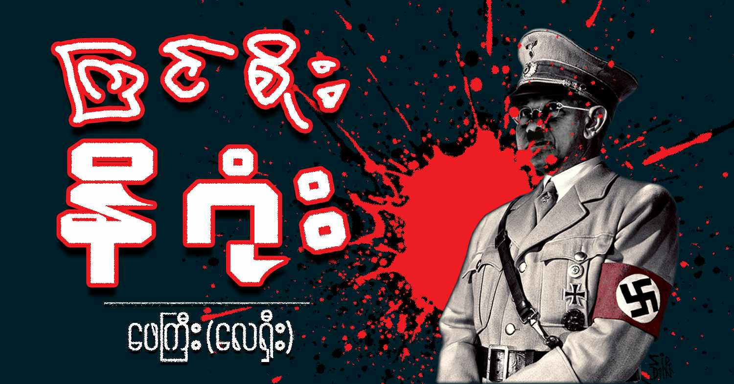 ကြင်စိုး နိဂုံး