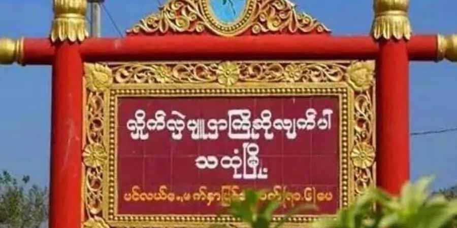 စစ်ကောင်စီဝင်များလာရောက်မည့် PNO ရုံး မိုင်းခွဲခံရ