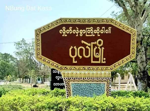 ပုလဲမြို့နယ်က PDF စခန်းဟောင်းကို စစ်ရဟတ်ယာဉ်လာရောက်ပစ်ခတ်