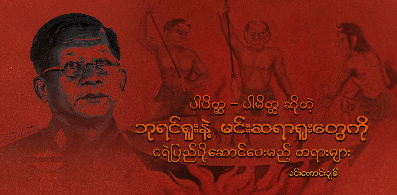 ပါပိတ္ဆ-ပါမိတ္တ ‌‌‌‌‌‌‌‌‌‌‌‌‌‌‌‌‌‌‌‌‌‌‌‌ဆိုတဲ့ ဘုရင်ရူးနဲ့ မင်းဆရာရူးတွေကို ငရဲပြည် ပို့ဆောင်ပေးမည့် တရားများ