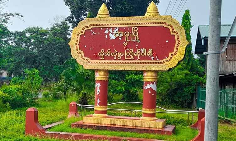 တမူး၊ ခမိတ်ရွာသား ၁ ဦးကို စစ်တပ်ပစ်သတ်ပြီး ရွာတွင်းက ပစ္စည်းများခိုးယူသွား