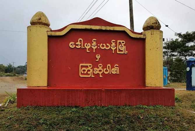 ဒေါ့ဖုန်းယန်တွင် စစ်တပ်လက်နက်ကြီးကြောင့် ကျောင်းဆရာမ ၂ ဦး ဒဏ်ရာရ 